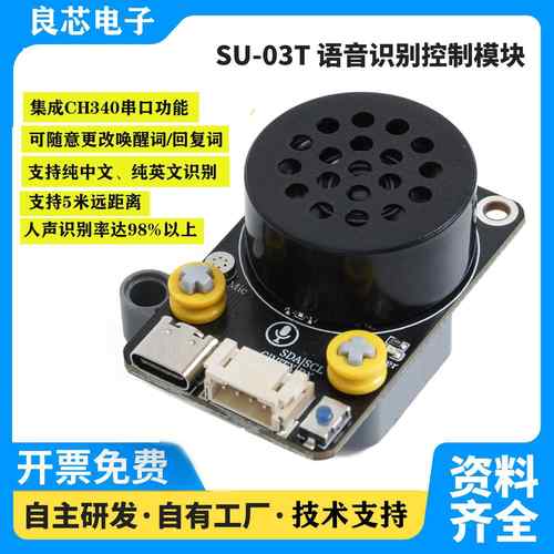 AI智能语音识别模块 声控SU-03T 集成串口功能可修改词条和输出