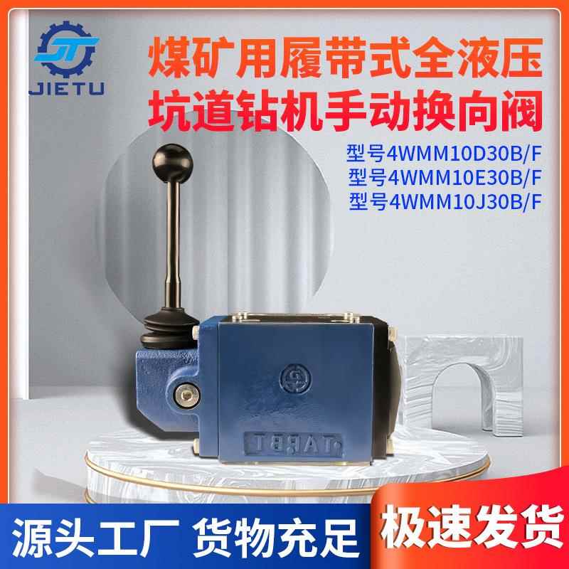 钻机配件4WMM10E30B/F4WMM10D30B/F4WMM10J30B/F手动换向阀