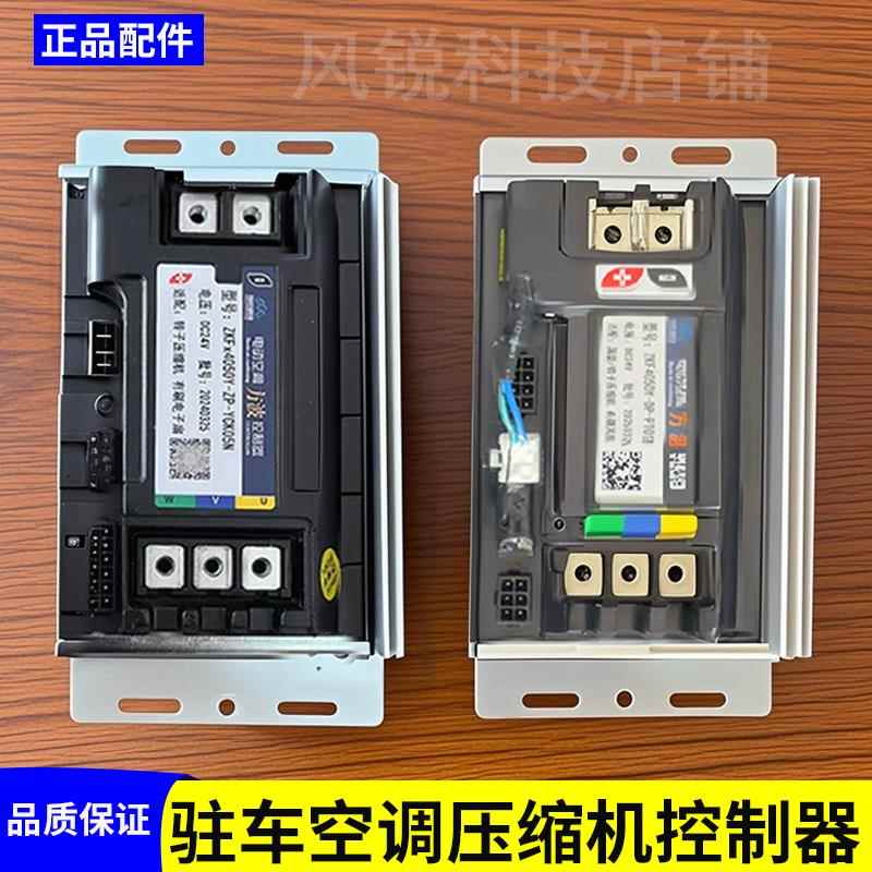 方波驻车空调控制器4050控制器涡旋压缩机有刷电风扇控制盒板24V