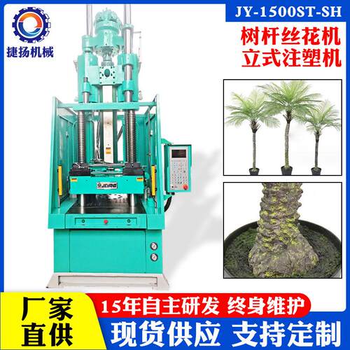 东莞工厂直供仿真植物塑料树枝盆景盆栽树杆丝花机立式注塑机