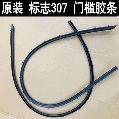 标致307 左右门槛压条 门槛密封条 车门下防污条 标志防水
