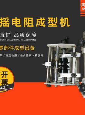 MEC-301F型手摇散装编带式电阻成型机二极管切脚整形机