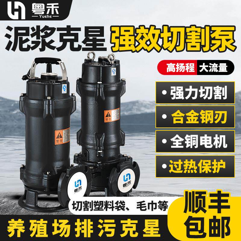 粤禾切割式排污泵化粪池污水泵380V无堵塞养殖场泥浆泥沙泵潜水泵