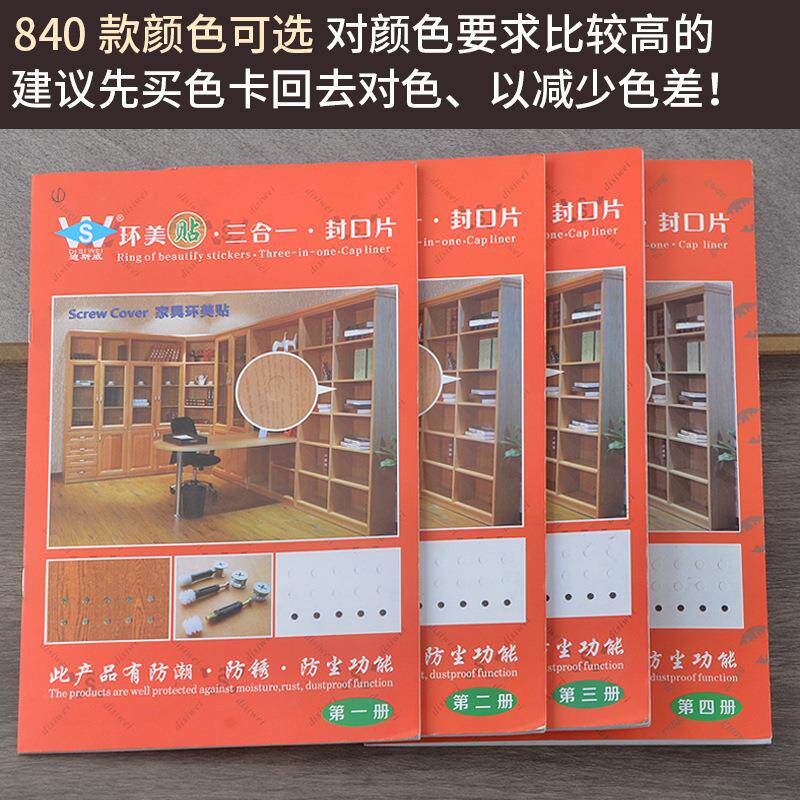 环美贴色卡本 家具三合一连接件偏心轮孔贴美纹遮丑贴纸色卡