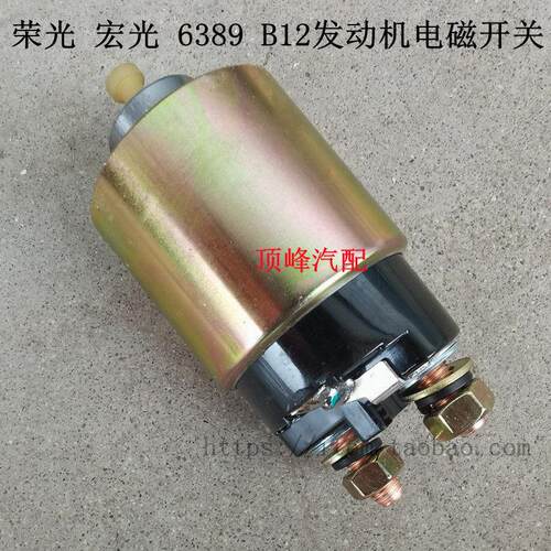 适用五菱荣光B12引擎专用起动机电磁开关6407小卡马达吸力开关