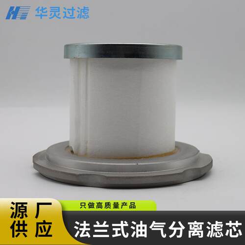 厂家供应法兰式油气分离器滤芯 压缩机油气分离器配件 质优价廉