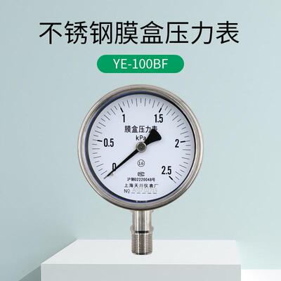 YE-100BF上海天川仪表不锈钢膜盒压力表 -1.6-40Kpa真空压力表