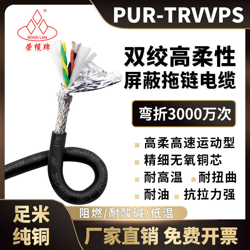 荣缆拖链双绞屏蔽线PUR-TRVVPS 4 6 8芯 耐高温125度编码器信号线