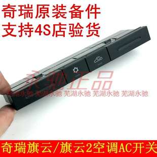 奇瑞旗云2空调AC开关总成A15 原装 8112013BC空调开关内外循环开关