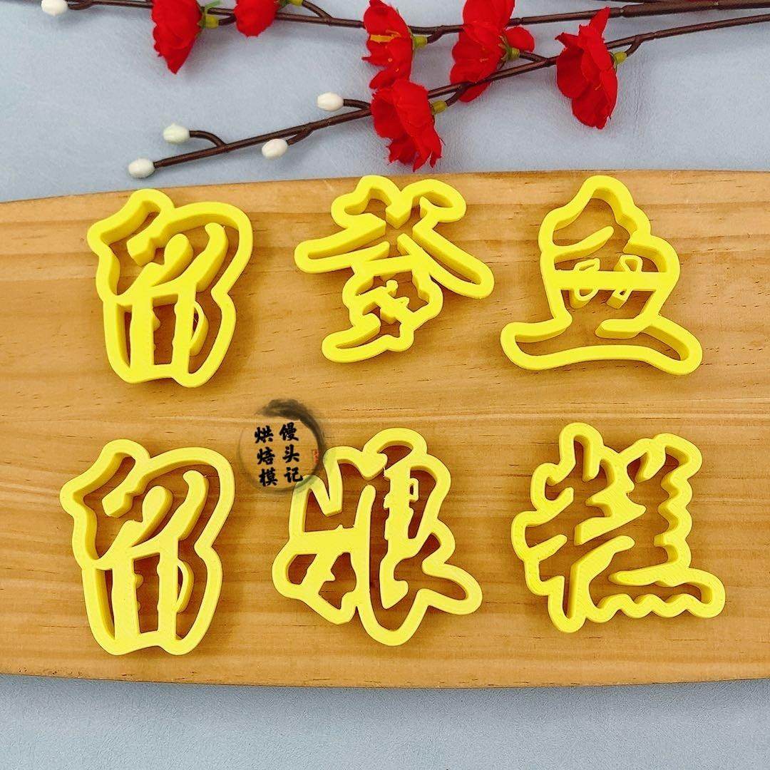 留爹鱼姑保侄母亲鱼馒头模具中式蛋糕花饽饽姑保侄女压花烘焙模具,厨房/烹饪用具,烘焙模具,淘宝优惠券,粉丝福利购,淘宝优惠卷