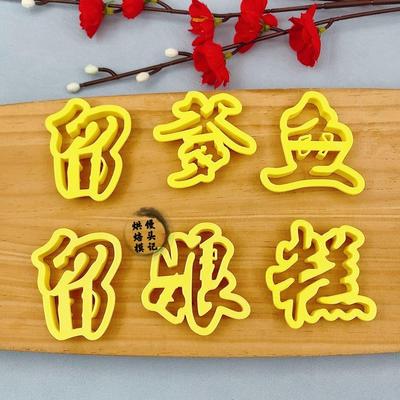 留爹鱼姑保侄母亲鱼馒头模具中式蛋糕花饽饽姑保侄女压花烘焙模具