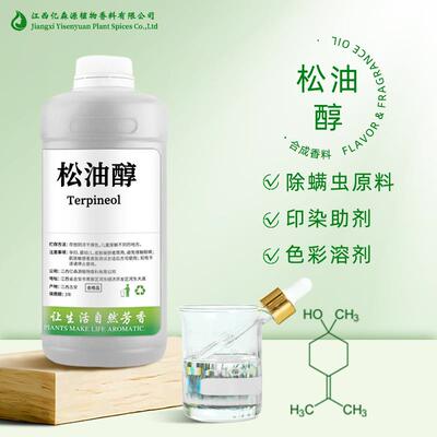 松油醇合成香料α松油醇α-Terpineol除螨湿巾化妆品原料报送码