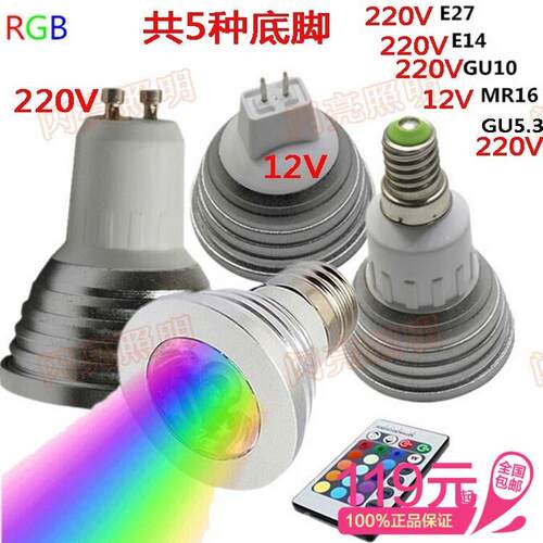 led射灯RGB七彩射灯 E27 螺口MR16 GU10灯杯射灯房间酒吧变色装饰