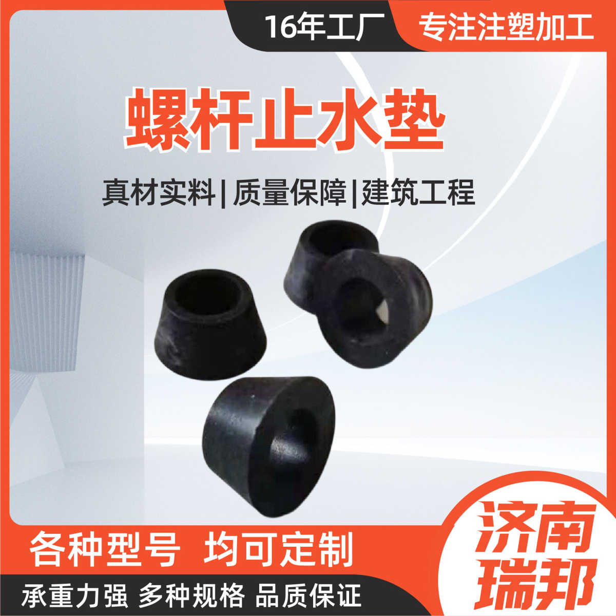 螺杆止水垫 厂家现货用胶垫塑料皮带螺栓保护层三段式螺杆止水垫