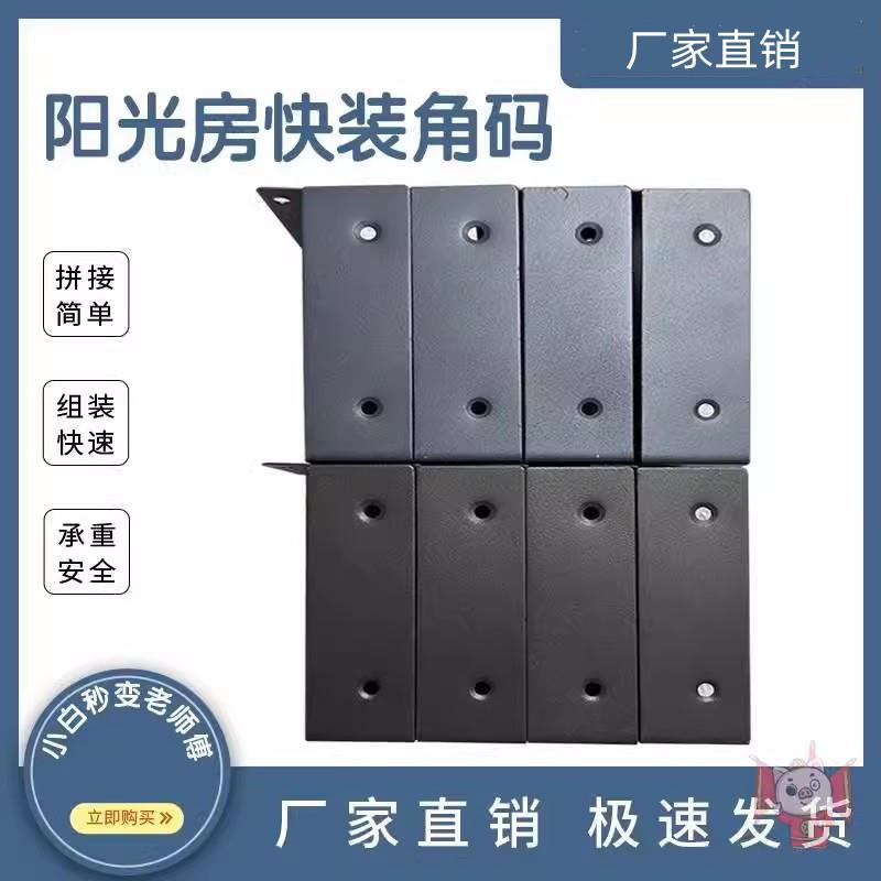 配件快装阳光房角码通用角码拼角不锈钢方管快速铝合金内置组装