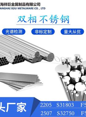 双相不锈钢2205板材2507钢板S31803 S32750 F51 F53现货圆钢钢管
