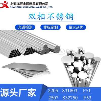 双相不锈钢2205板材2507钢板S31803 S32750 F51 F53现货圆钢钢管