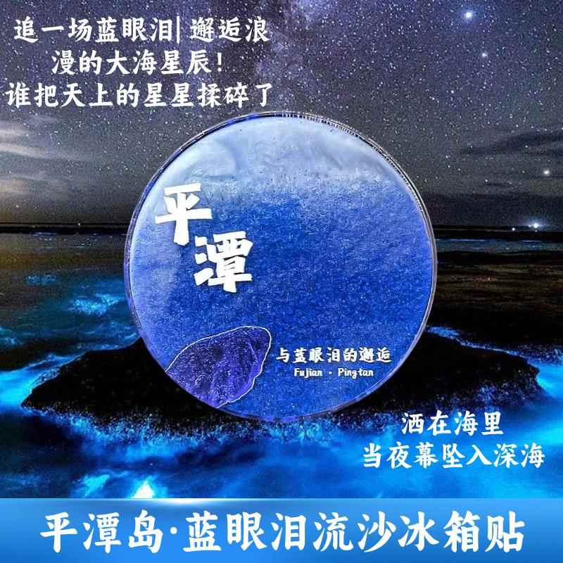 中国城市蓝眼泪流沙冰箱贴平潭厦门珠海阳江海边沙滩旅游纪念礼品
