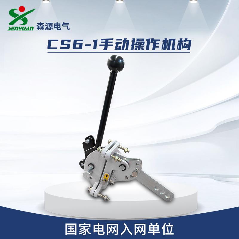 河南森源电气CS6-1手动操作机构隔离开关操作手柄