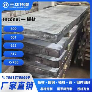 Inconel625 600 617 X750板材规格齐全可定制厂家直销可零切 现货
