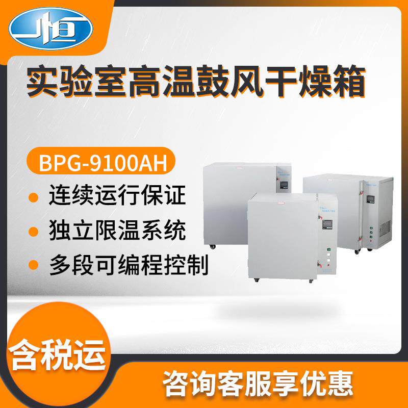 上海BPG-9100AH/BPG-9100BH型实验室高温鼓风干燥箱