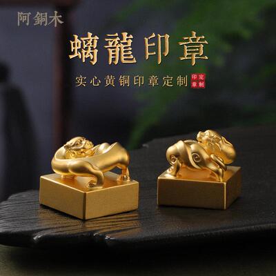 黄铜龙印章姓名刻字定做铜印章私人印章篆刻盖章书定刻印章中国风