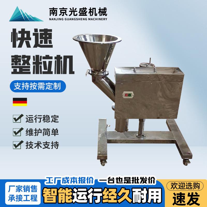 快速整粒机小型制粒设备不锈钢药材实验室食品药物快速整粒机