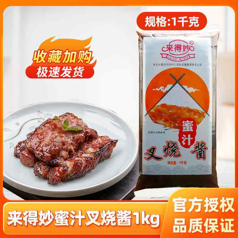来得妙蜜汁叉烧酱1kg商用袋装烧烤肉拌饭专用酱 脆皮鸡饭手抓饼酱