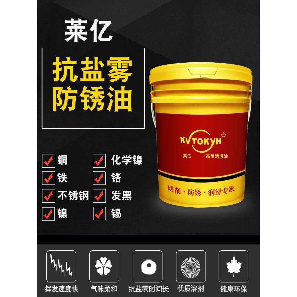 莱亿长效防锈油金属快干模具抗盐雾封闭剂零件电镀小五金长期储存图片