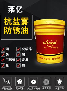 莱亿长效防锈油金属快干模具抗盐雾封闭剂零件电镀小五金长期储存