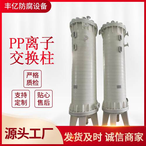 厂家供应离子交换柱聚丙烯树脂交换柱离子交换器