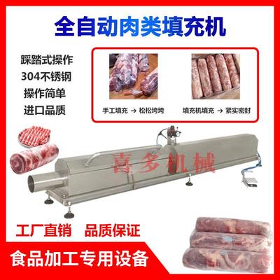 伊森牛排肉类填充机牛羊肉卷成型机灌装机羊肉包卷机全自动打肉卷