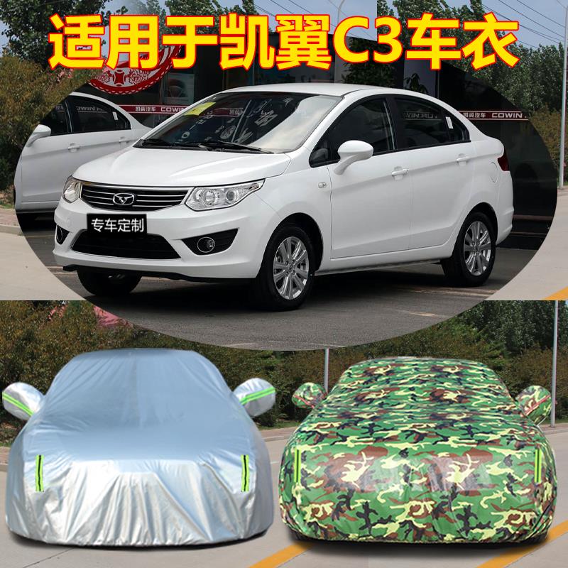 适用于奇瑞凯翼C3专用车衣车罩加厚防晒防雨防雪防冻车外套遮阳罩