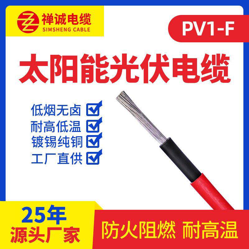 禅诚电缆PV1-F太阳能光伏专用电缆2.5/4/6/平方镀锡铜多股软线