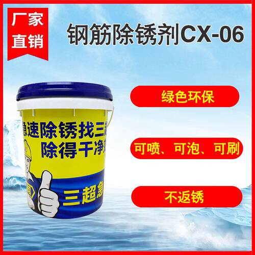 三超钢筋除锈剂CX-06工地建筑工程用螺纹钢快速除锈环保不返锈