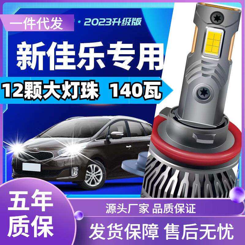 车型适用起亚新佳乐led大灯汽车改装远近一体远光灯近光灯led车灯