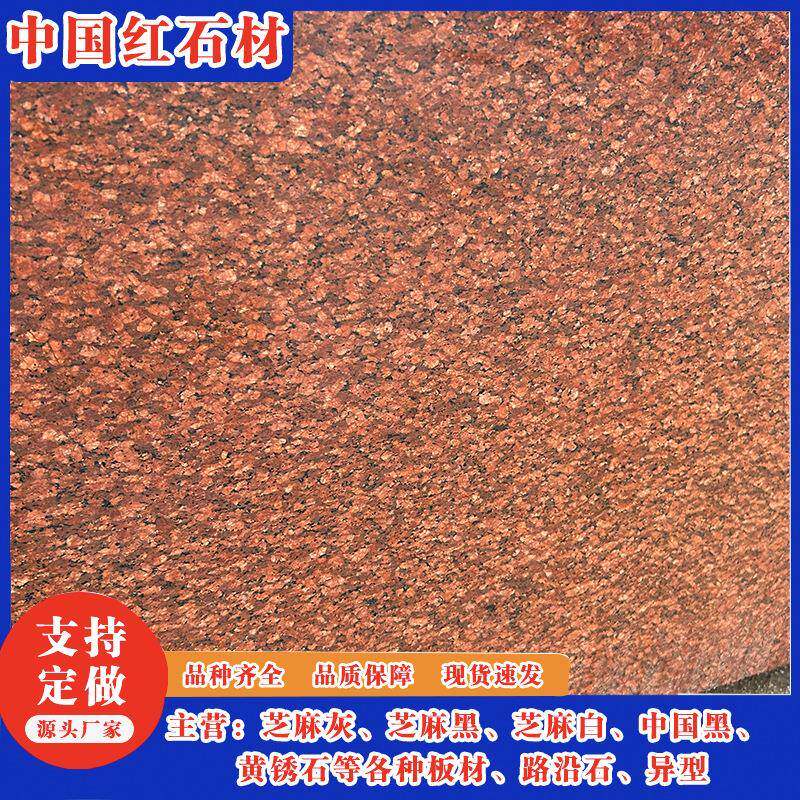中国红花岗岩石材工程建筑用石大理石印度红地铺石板山东石岛红