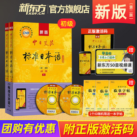 新东方直发!新版中日交流标准日本语初级上下册，共2册第二版日语自学教材人教版，新标日零基础入门日语书学习同步练习册字帖能力考试