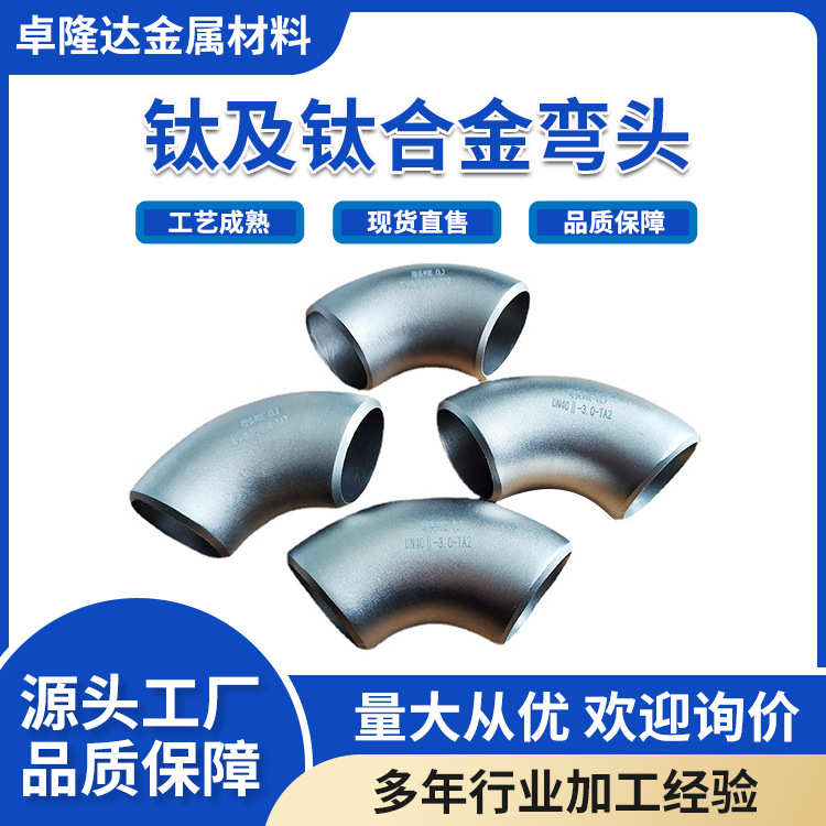 源头厂家 化工管道钛弯头 钛合金弯头 管道钛管件宝鸡批发耐腐蚀