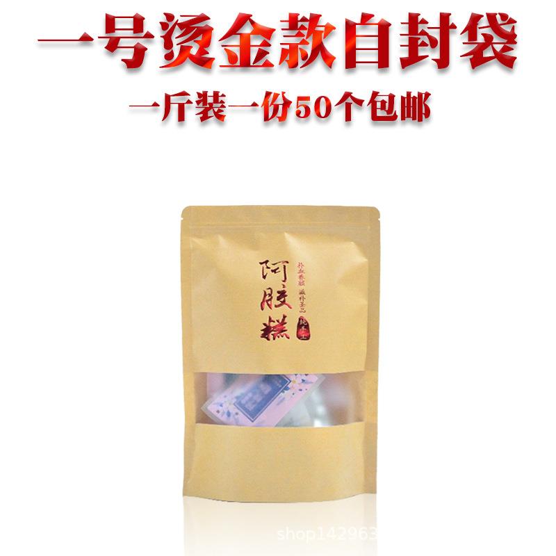 新款直销阿胶糕自封袋开窗自立袋牛皮纸袋含手提袋套装烫金款通用
