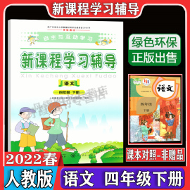 2023春使用自主与互动学习 语文四年级下册人教版 新课程学习辅导 小学语文4年级下学期同步课本单元练习册