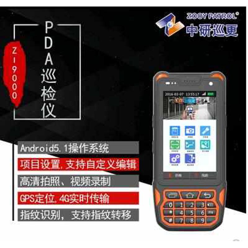 中研Z-9000PDA巡检仪指纹识别项目数据录入网络4G巡更机巡更棒