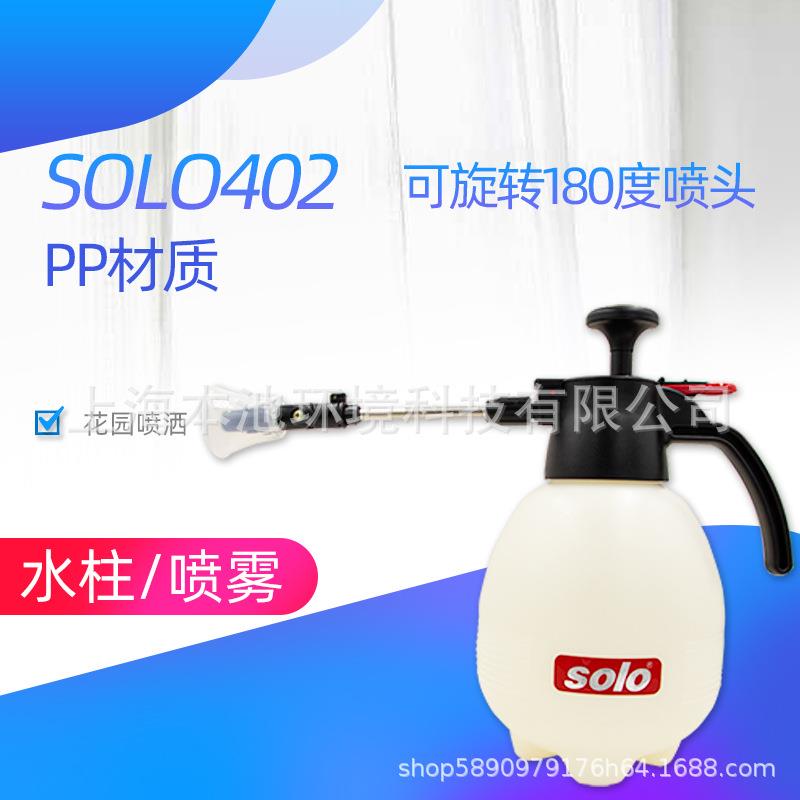 索逻喷壶solo402喷水壶手动气压式打药壶园林园艺喷药浇水喷雾器