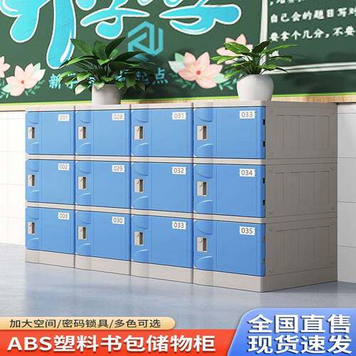 学校教室塑料书包柜更衣收纳柜中小学生教室后排柜ABS环保独立柜