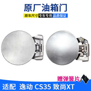 适配长安逸动cs35致尚xt油箱门外盖总成汽油盖油箱口盖加油口外盖