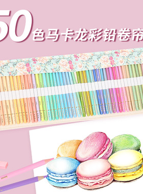 50色马卡龙油性彩铅套装专业绘画卷帘袋装彩色铅笔美术绘图涂鸦笔