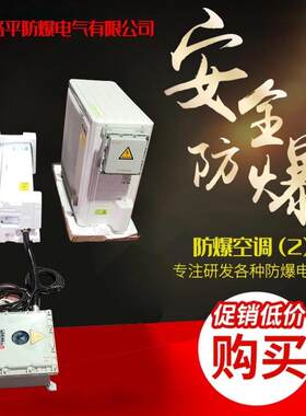BKFR防爆空调定频变频分体式35机1.5P匹挂机柜机油库变电站