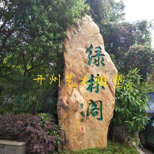 开州艺术雕塑供应大型玻璃钢仿真石头雕塑园林景观宣传标识装 饰品