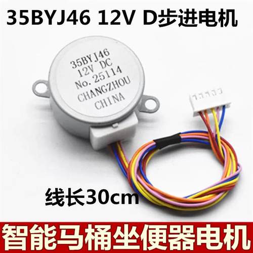 35BYJ46智能马桶盖水流阀门喷管电机坐便器伸缩杆电机12V步进马达