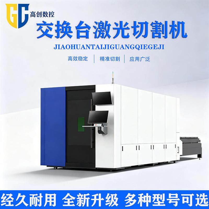 金属激光切割机工业级大功率不锈钢碳钢铝板交换台光纤激光切割机